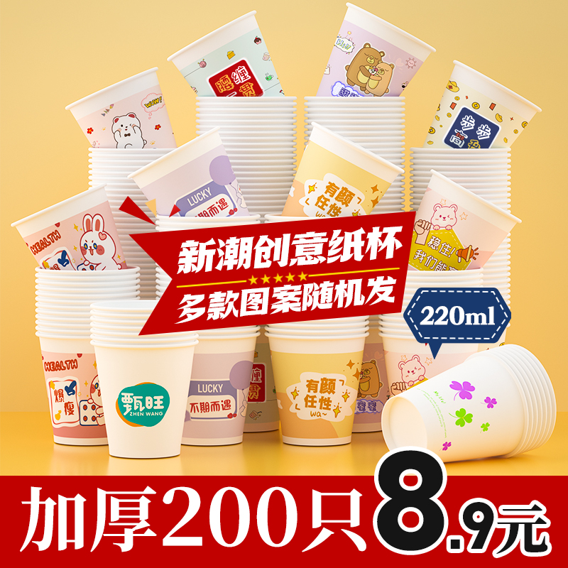 甄旺【到手200只】一次性水杯加厚纸杯精美220ml可爱家用纸杯56688