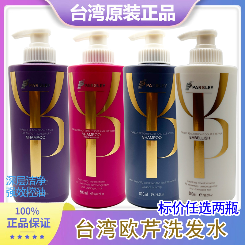 正品PARSLEY台湾欧芹臻亮洁净油脂洗发水去屑止痒油蓬松洗头膏