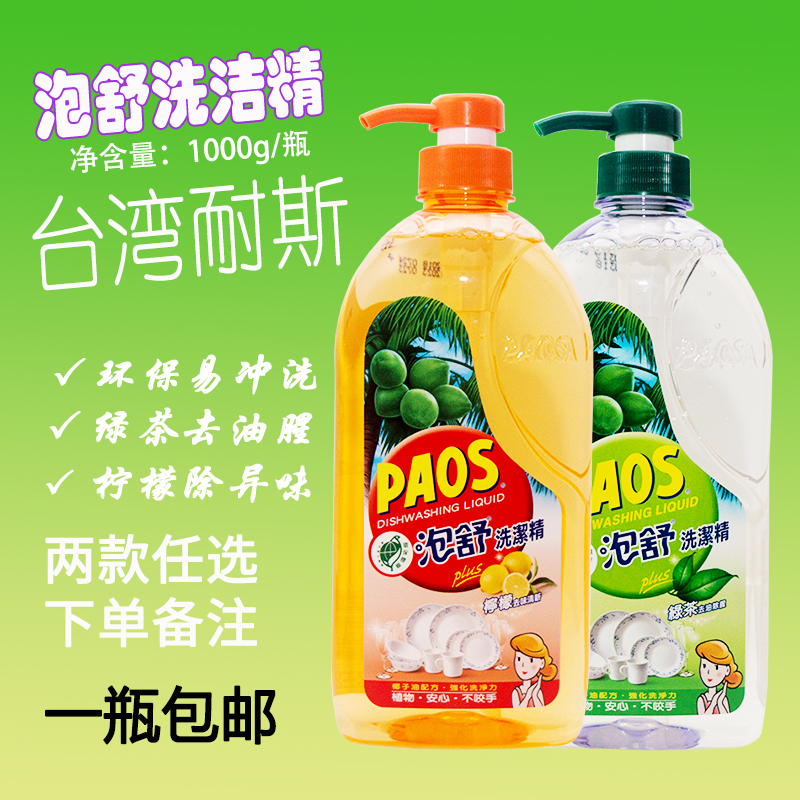 台湾原装耐斯 泡舒 洗洁精 洗碗精 PAOS/泡舒绿茶柠檬清新洗洁精