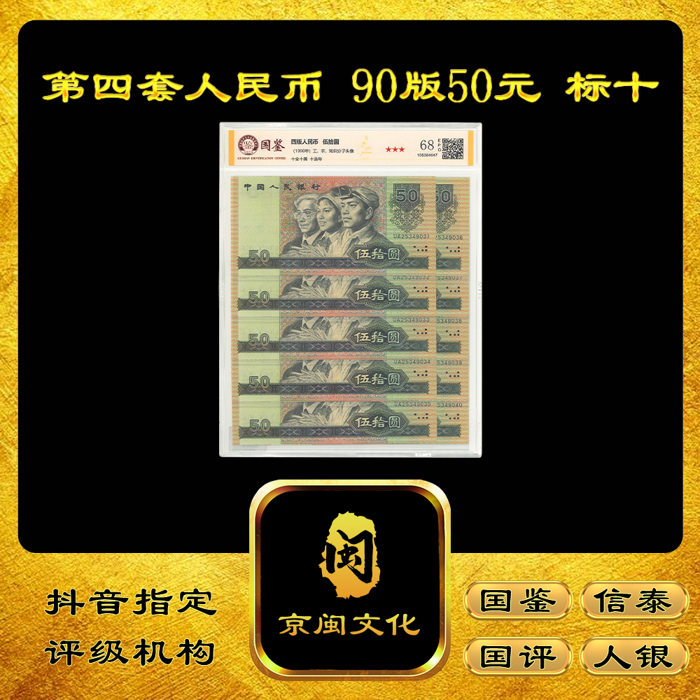 【京闽文化】第四套人民币 90版50元 标十 纸币 十张连号 收藏9050