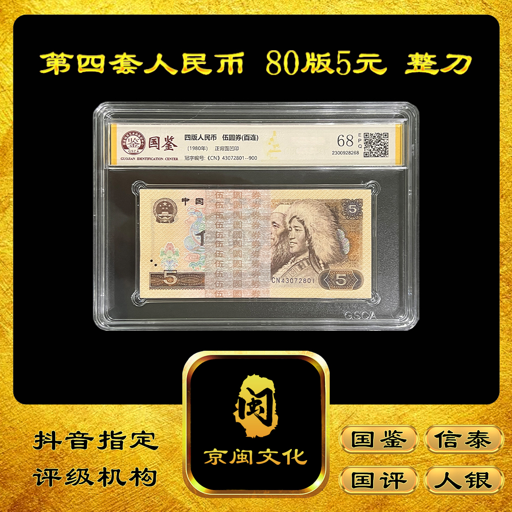 【京闽文化】第四套人民币 80版5元 整刀 纸币 百张连号 收藏 805