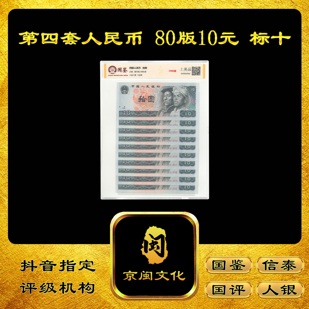 第四套人民币 80版10元 标十 纸币 十张连号 收藏 8010