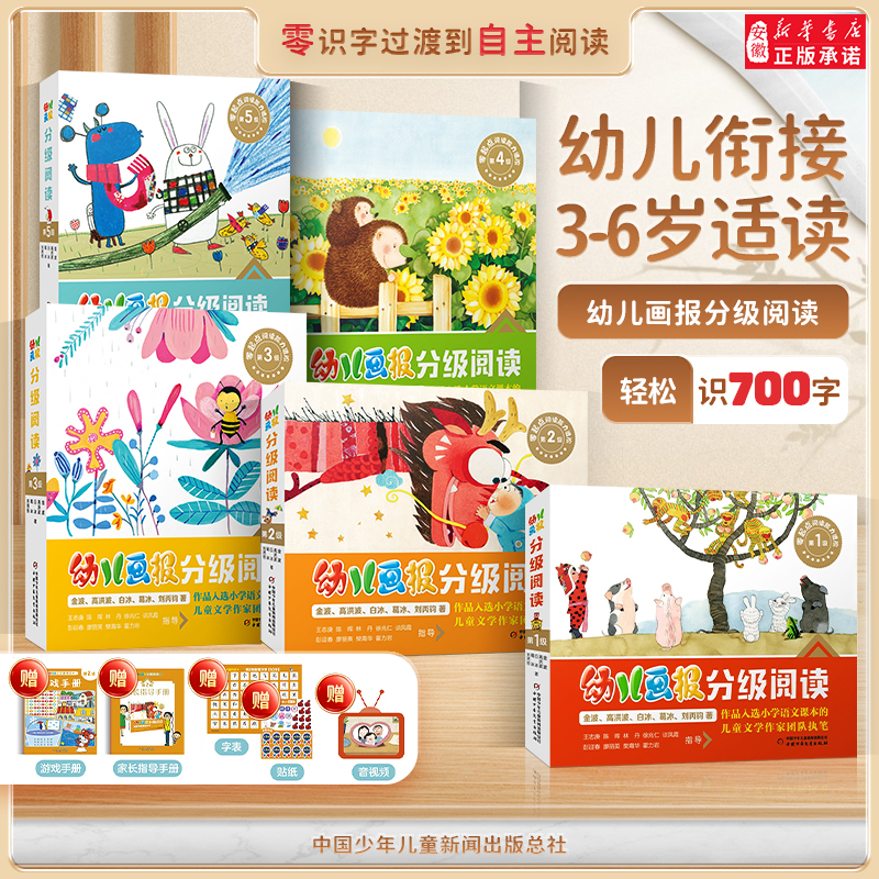 幼小衔接 3-6岁 幼儿画报 汉语分级阅读 培养孩子认读自主阅读