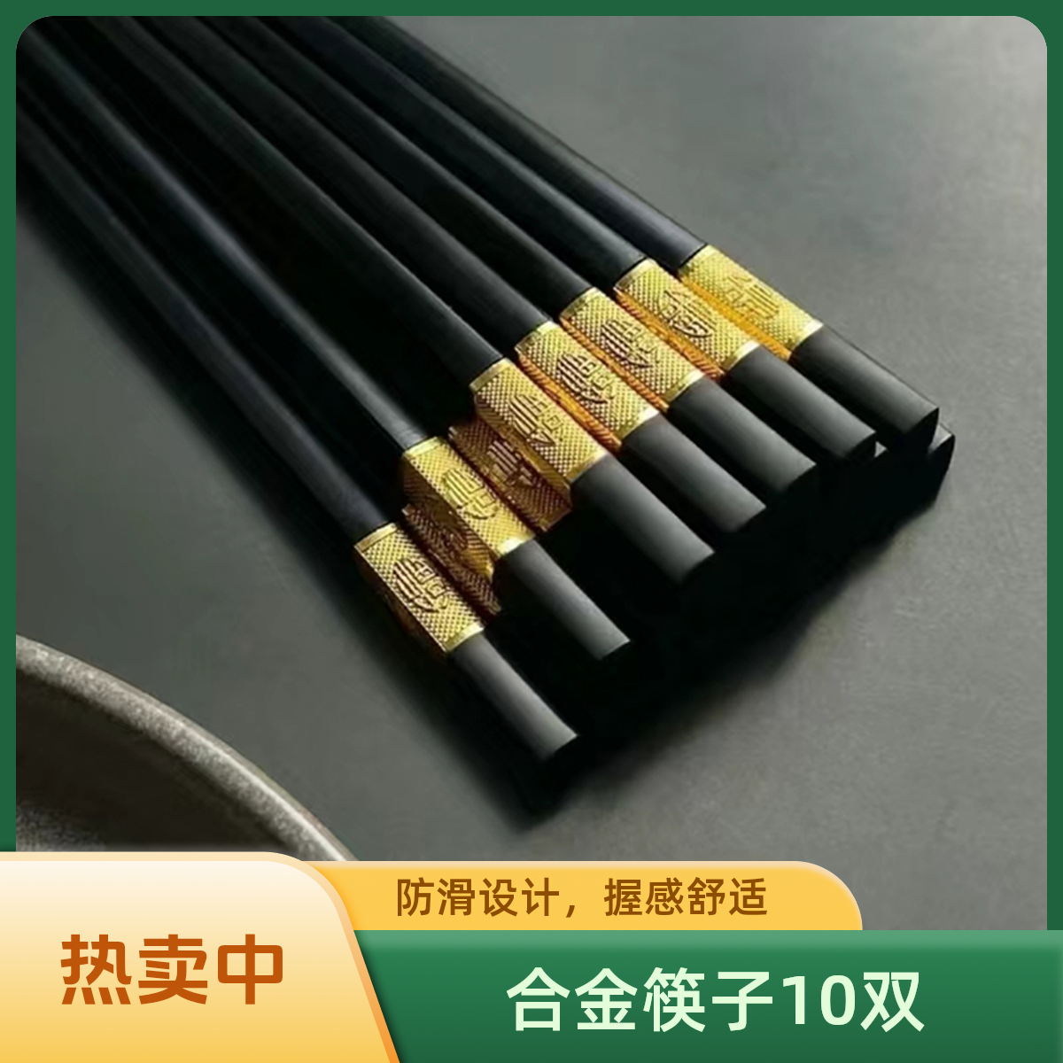 【10双筷子】酒店家用防滑精致金边中式复古合金筷子