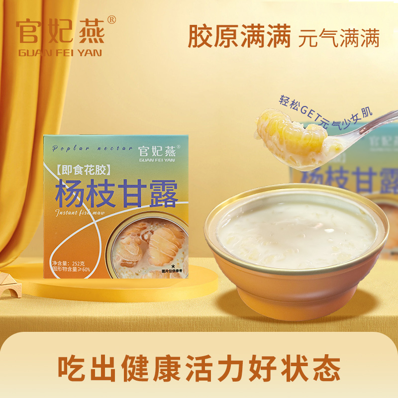GUAN FEI YAN/官妃燕杨枝甘露即食花胶252g/碗 一周满满胶原蛋白