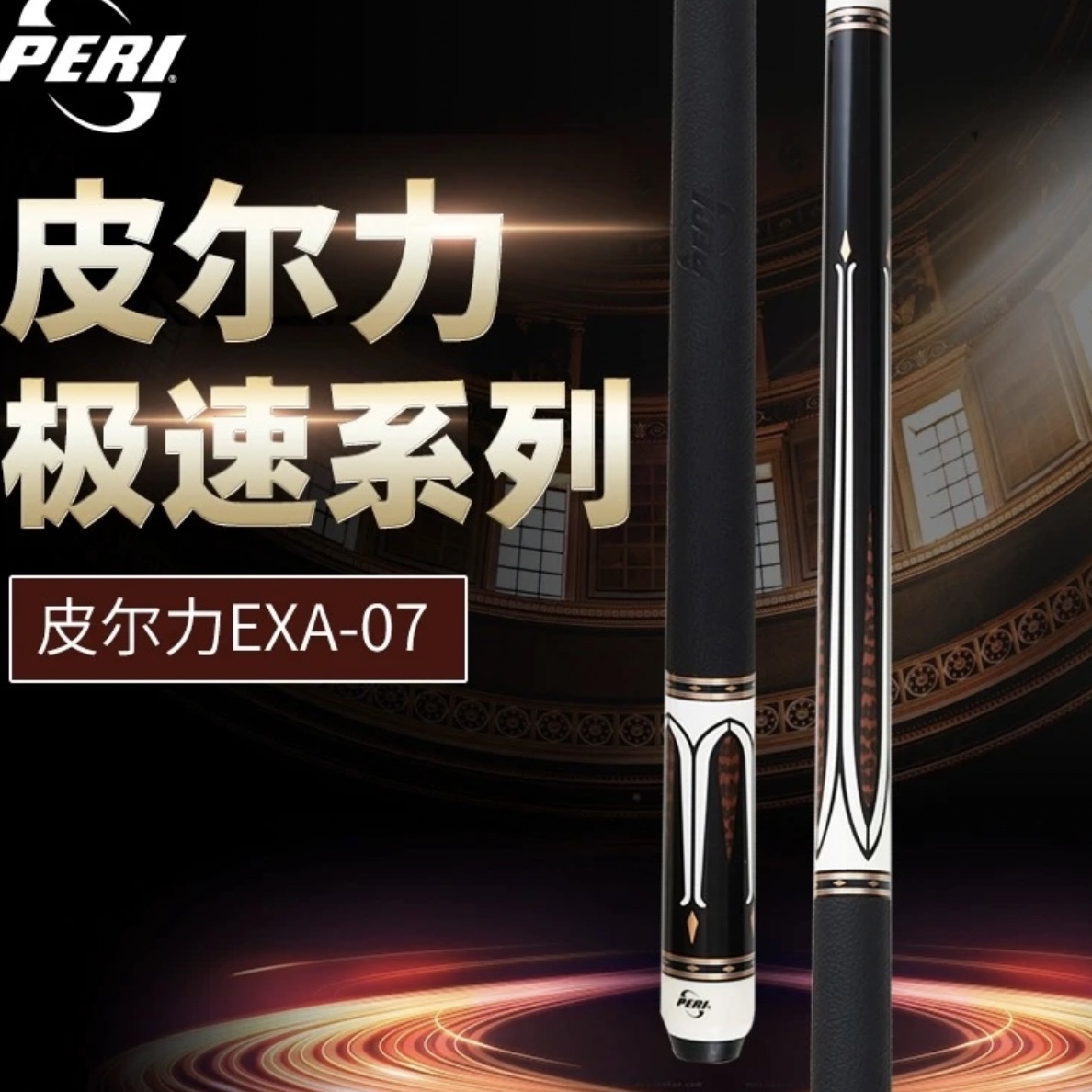 皮尔力极速EXA-07 中式分体大头杆 配p20前肢雕刻白色原装