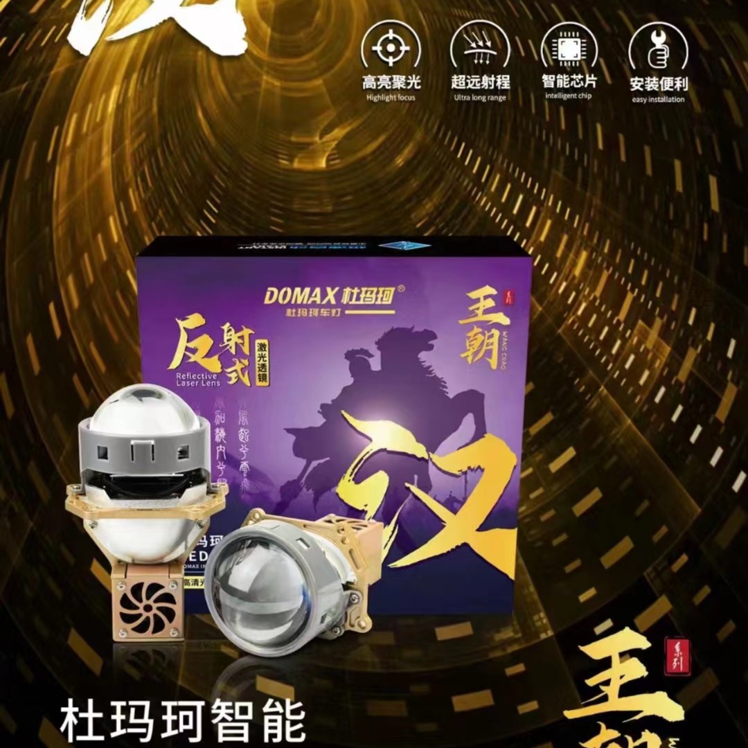 杜玛珂高端王朝汉反射式激光透镜一对，全国包邮包安装