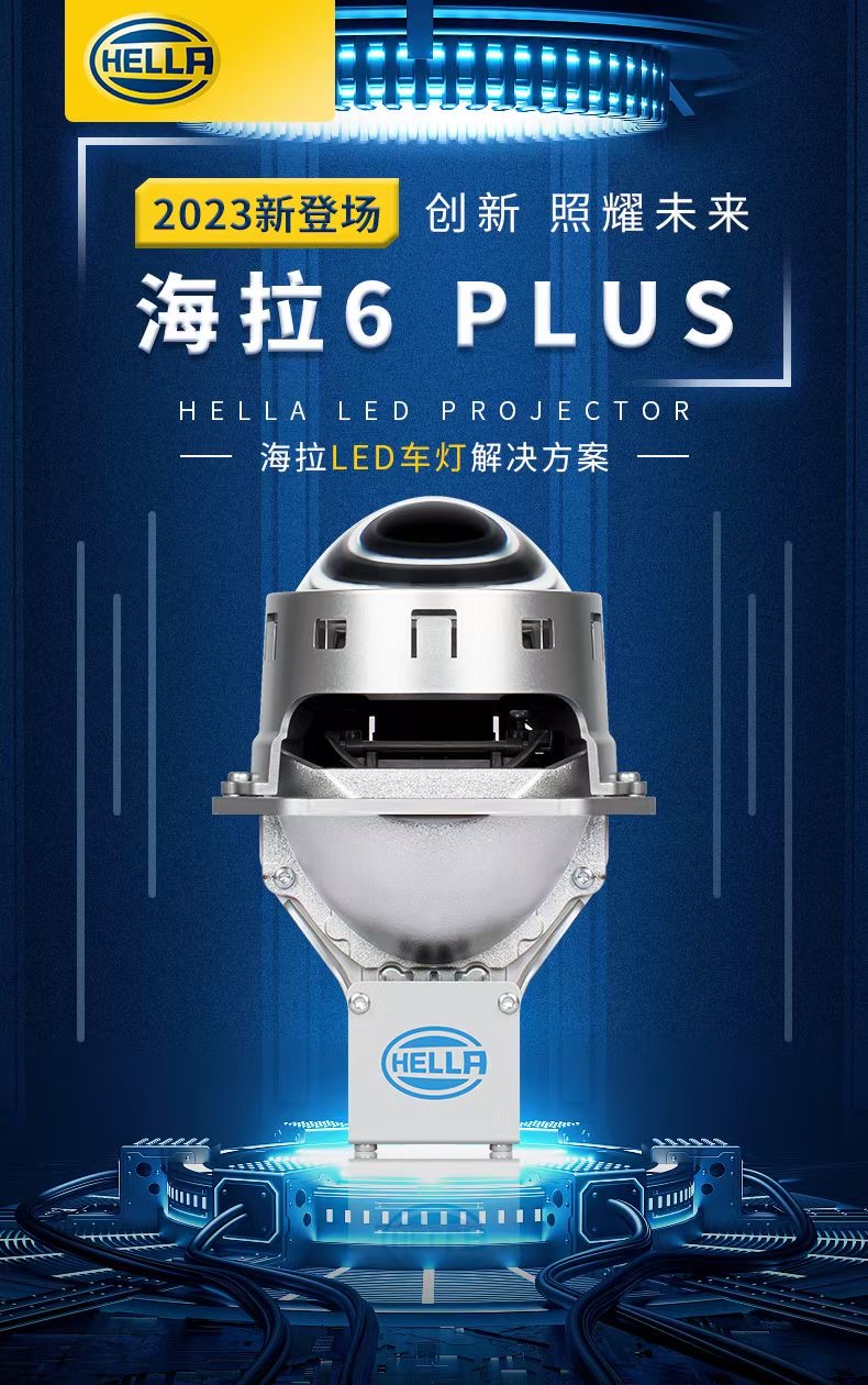 海拉6P LED双光透镜，全国包邮包安装