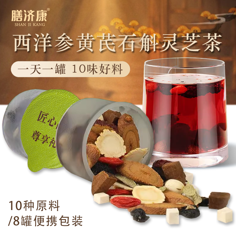 【正品保障】西洋参黄芪石斛灵芝元气茶10味草本搭配甄选好料 