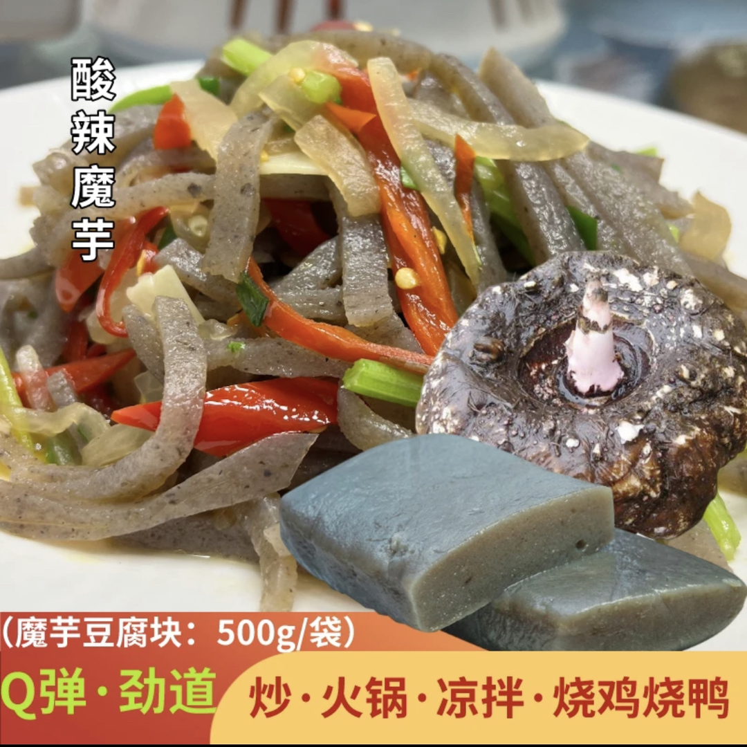 新鲜农家手工魔芋豆腐真空包装现做现发美味酸辣魔芋块新鲜灰菜