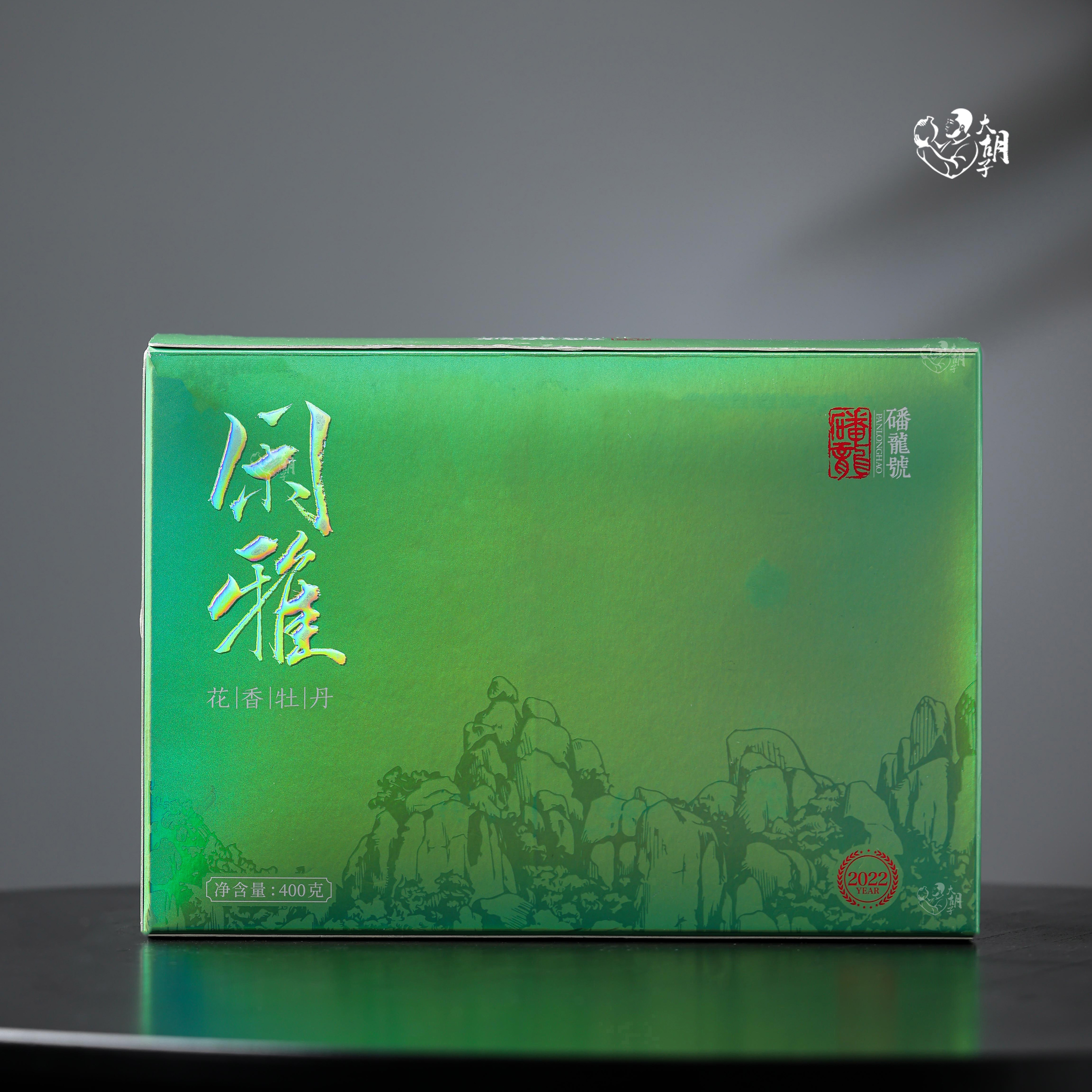 福鼎白茶|磻龙号-2022闲雅花香牡丹|盒装|400克