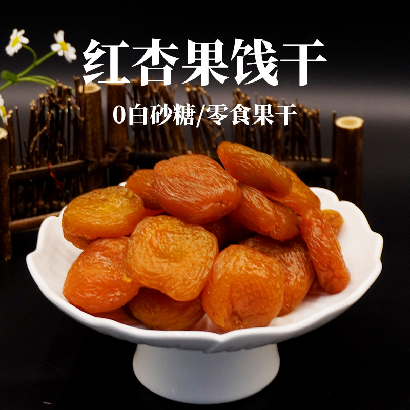 蜜饯果干零食红杏干无白砂糖小零食果干酸甜可口