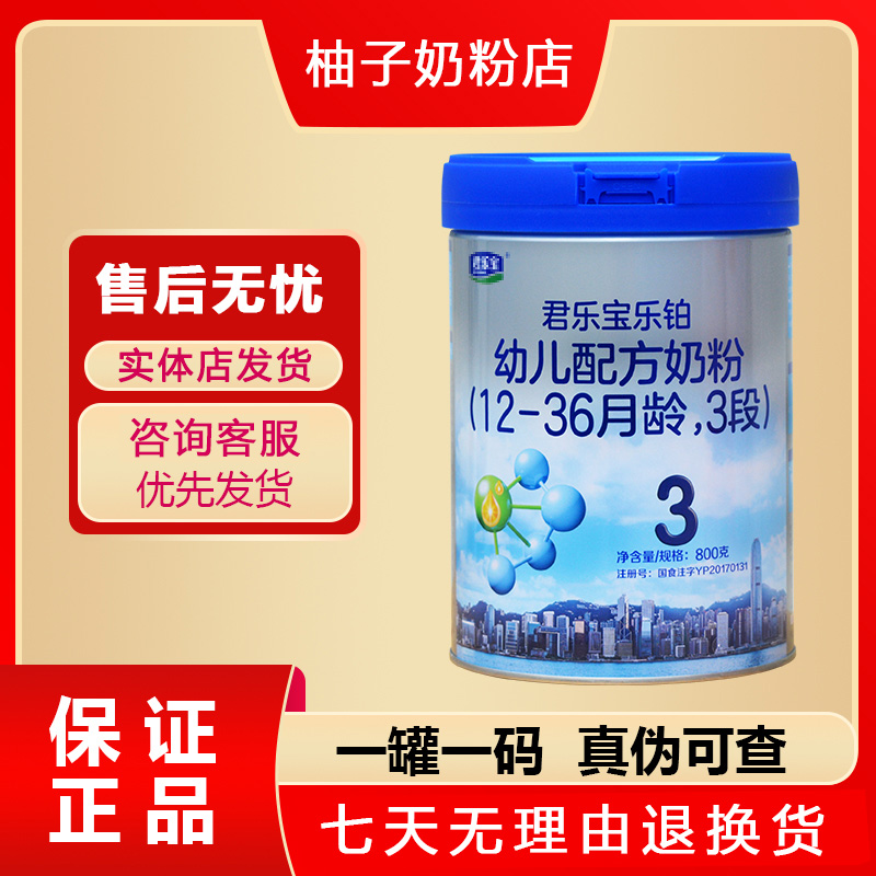 君乐宝乐铂三段婴幼儿奶粉宝宝成长奶粉正品保真