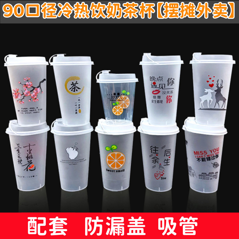 90口径加厚网红一次性磨砂奶茶杯塑料杯注塑杯子饮料果汁打包带盖