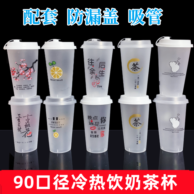 网红一次性奶茶杯90口径加厚饮料杯带盖自制饮品杯外卖塑料打包杯