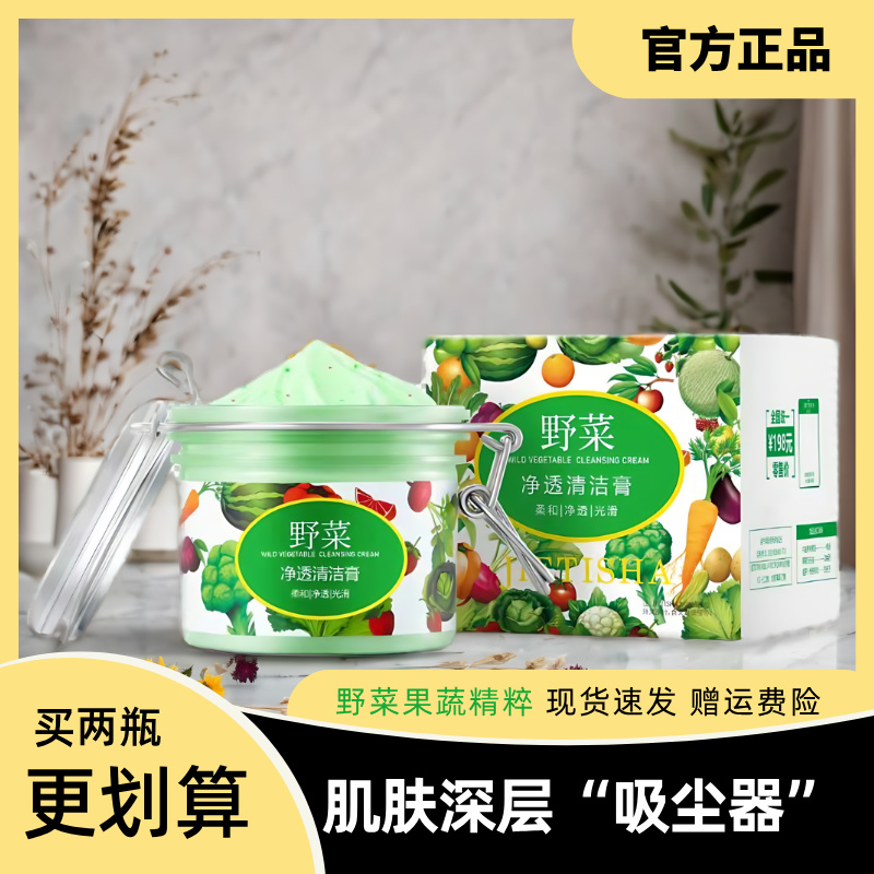 捷缇莎野菜净透清洁膏毛孔深层清洁控油护肤女士通用按摩霜涂抹式
