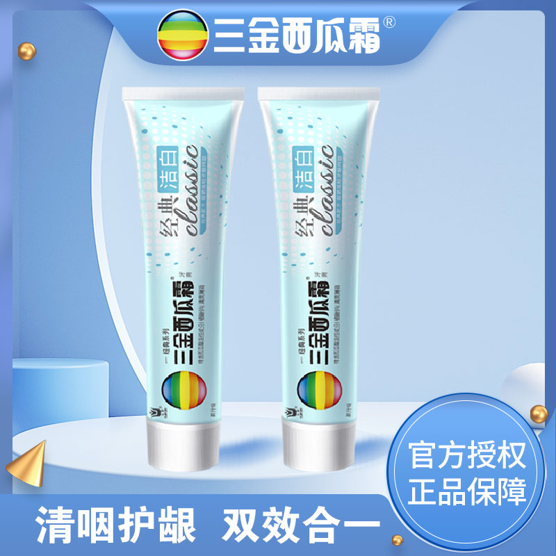 【两支装】三金西瓜霜经典洁白牙膏100g健康亮白牙齿不含氟牙膏
