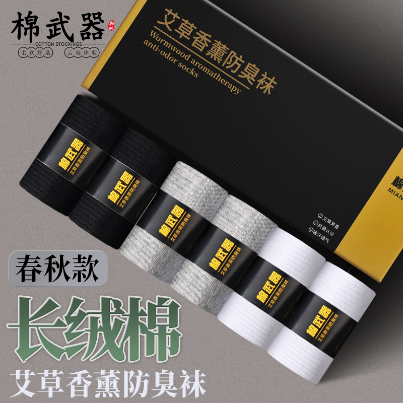 棉武器【男女同款】艾草香薰防臭吸汗中筒袜礼盒透气舒适休闲棉