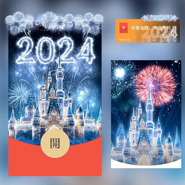 微信红包2024新年水晶城堡烟花情侣浪漫告白电子音乐动态皮肤定制
