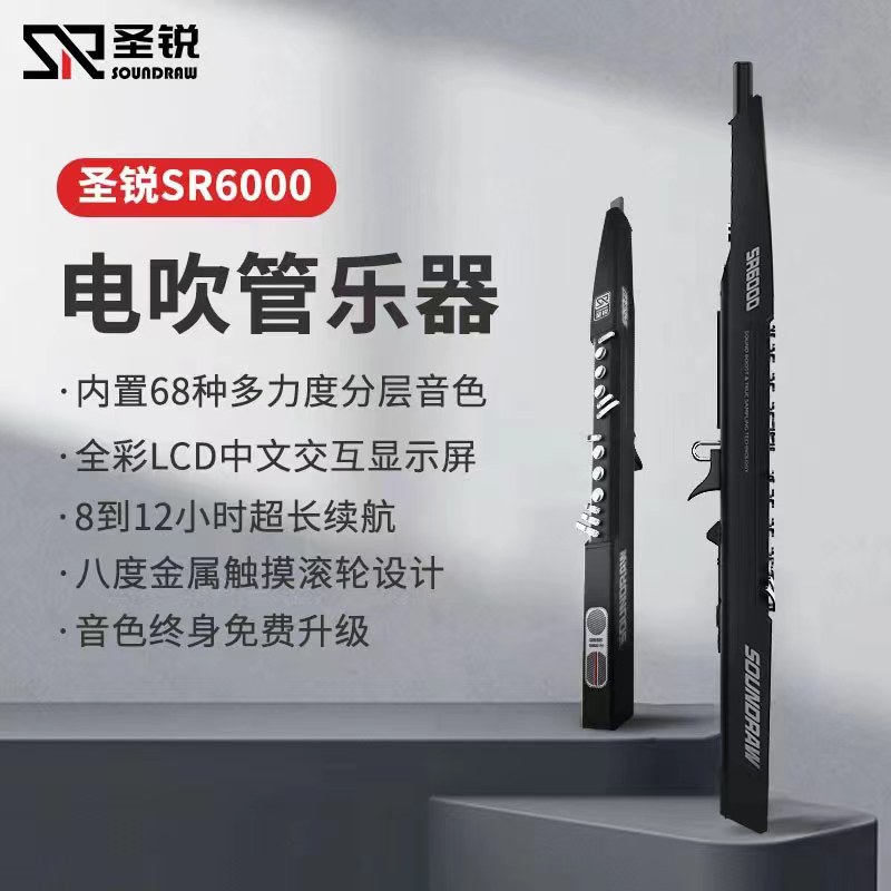 圣锐SR6000电吹管乐器国产笛子电萨克斯葫芦丝老年初学者电吹管 