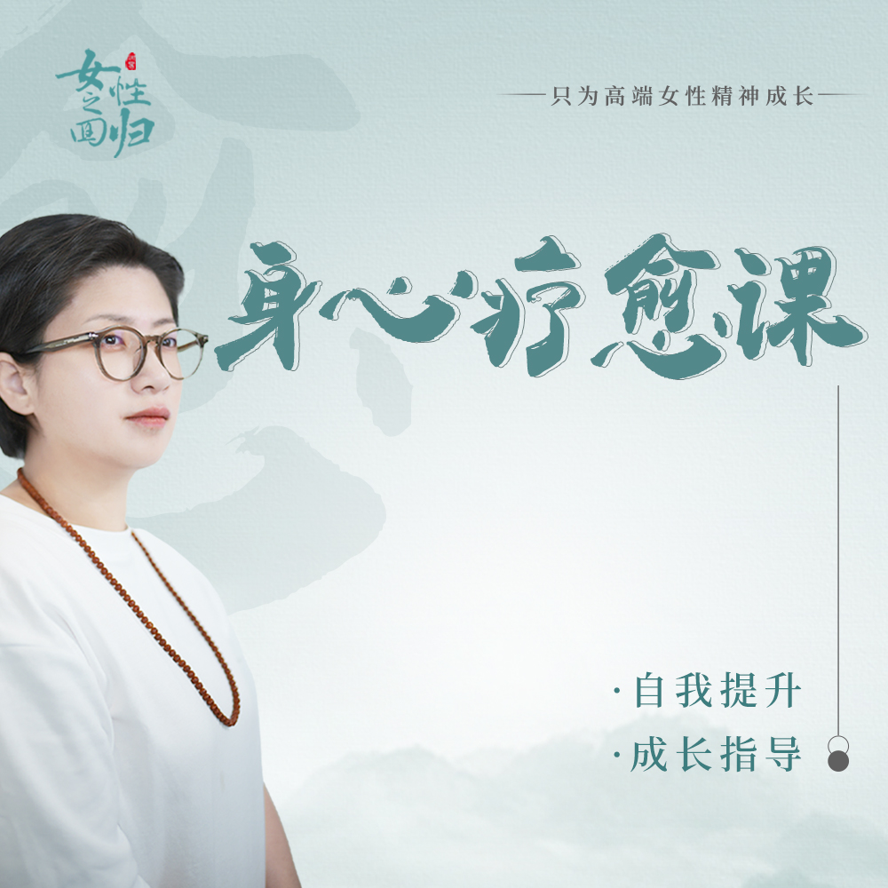 镜界老师的身心疗愈