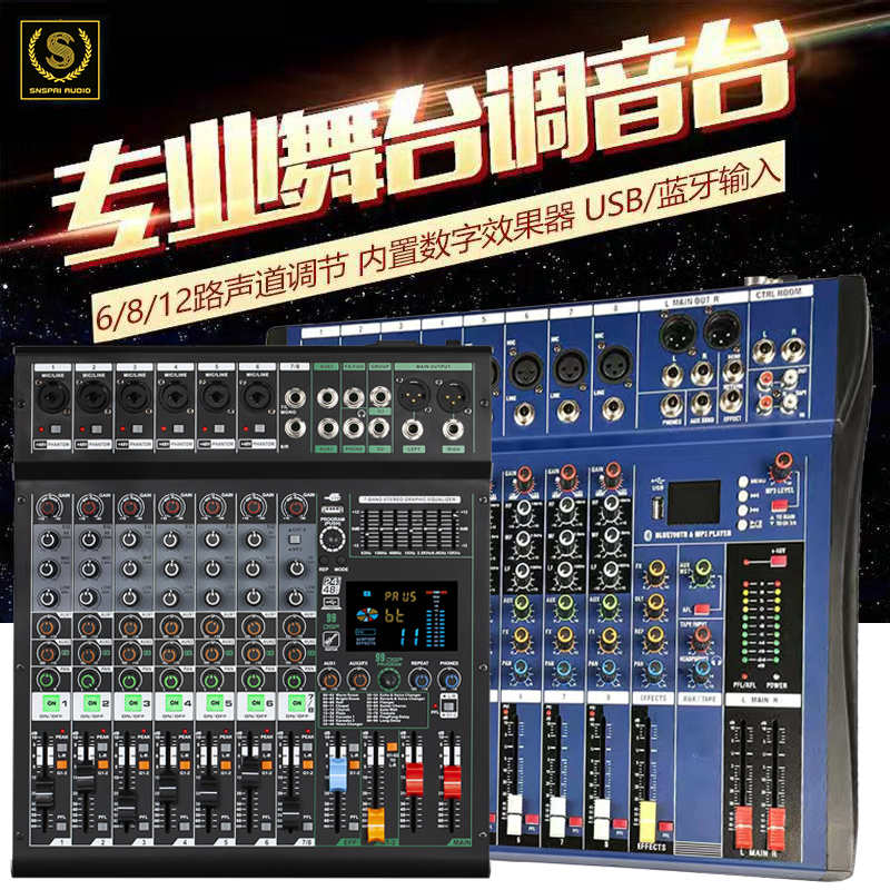 SNSPAI笙派 8路12路16路调音台带蓝牙USB效果 会议室户外舞台设备