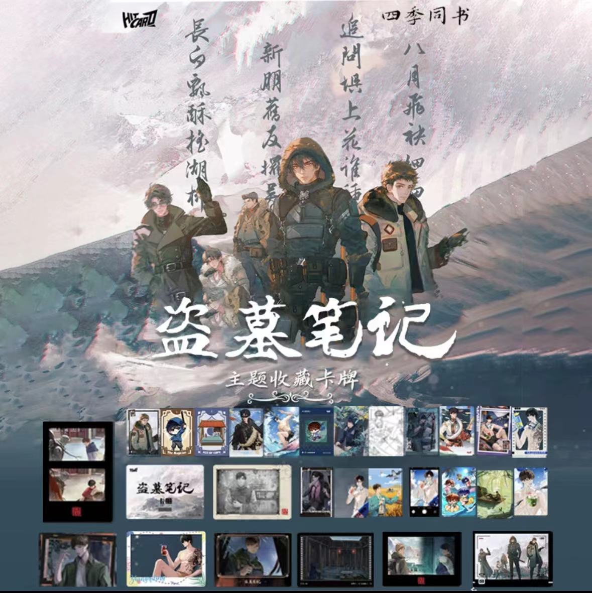 【拆包】Hitcard-盗墓笔记2024稻米节四季同书主题 下单默认代拆