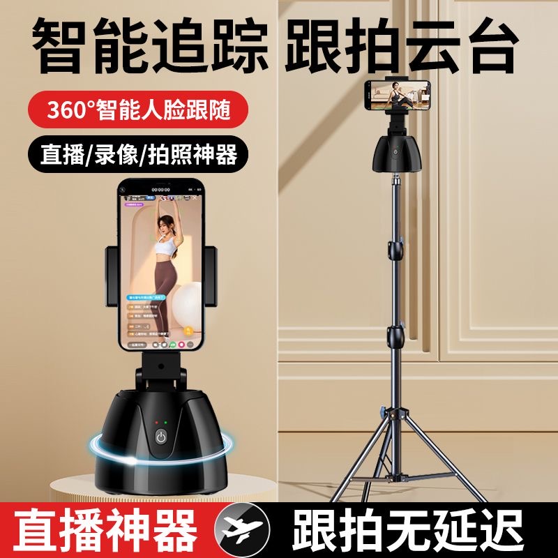 【无需APP】跟拍云台智能AI人脸识别360°手机直播拍照神器视频防抖