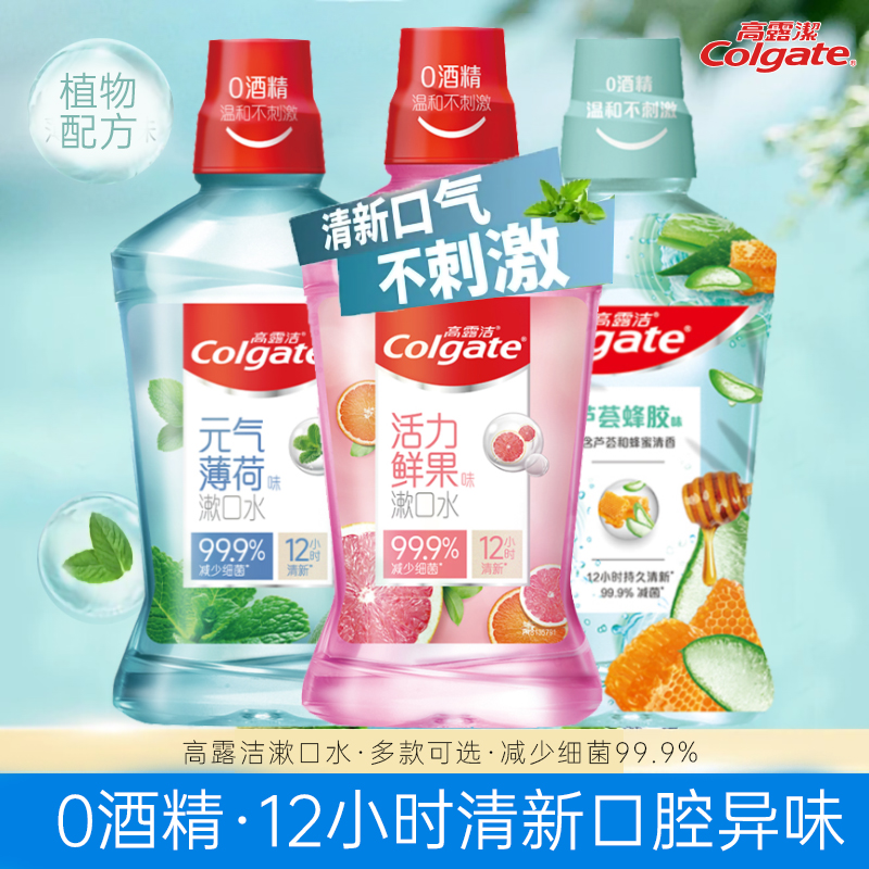 高露洁漱口水清新口气洁净温和持久不辣抑菌情侣便携瓶装果味清爽