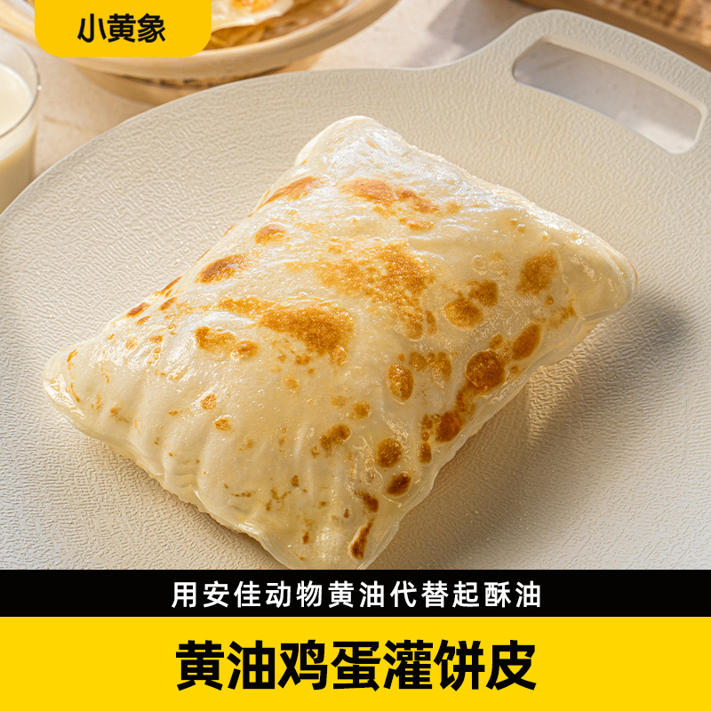 小黄象黄油鸡蛋灌饼皮 营养美味早餐480g/袋 YZ