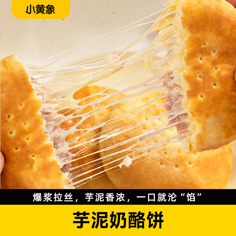 小黄象芋泥马苏里拉芝士原制奶酪饼100g/袋  M