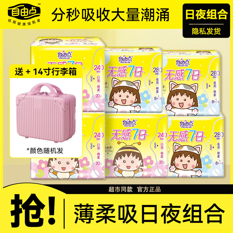 自由点卫生巾无感7日日用夜用组合包整箱棉柔巾益生菌批发姨妈巾