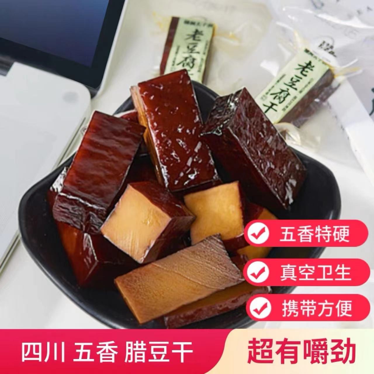 四川特产麻辣/五香老豆腐干/硬豆干/零食小豆干1-5斤