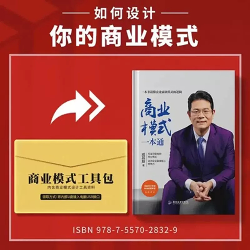 商业模式一本通+商业模式工具包资料可行性股权设计投资臧其超