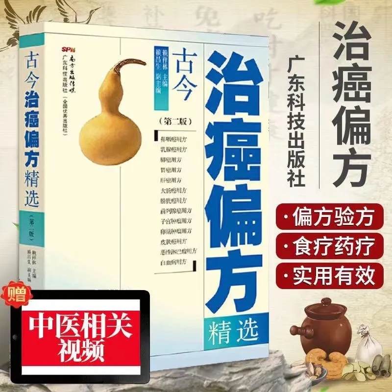 古今治癌偏方精选 医肿瘤癌症秘方治疗书 肝癌胃癌肺癌等 新知