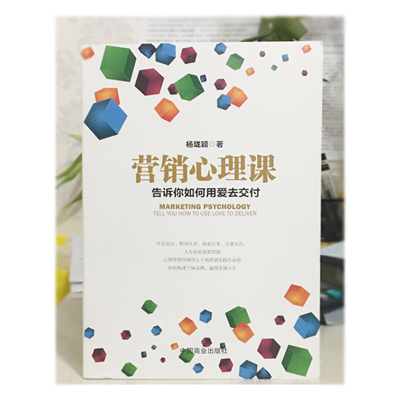 营销心理课 杨珑颖 告诉你如何用爱去交付 人生受欢迎