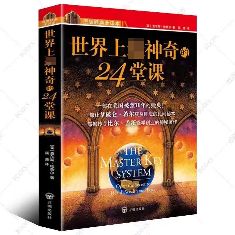 世界上最神奇的24堂课大全集美查尔斯哈奈尔著心理学书籍