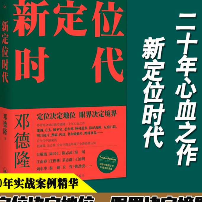 新定位时代 中国定位教父邓德隆20年实战案例精华企业全新商业