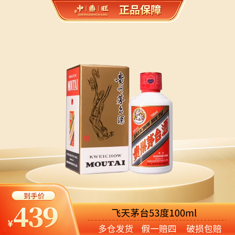 MOUTAI/茅台飞天茅台100ml小酒酱香型送礼白酒瓶装53度100ml