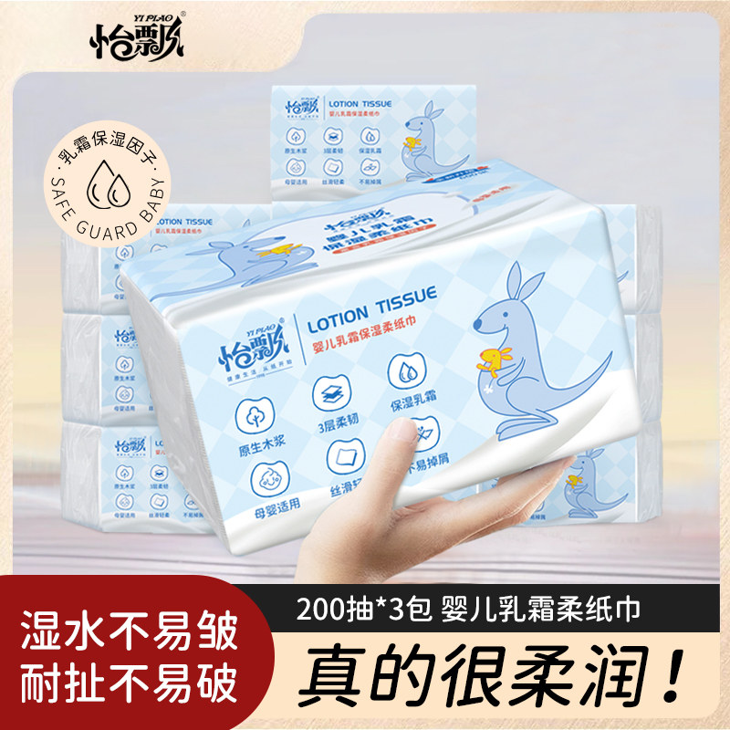 怡飘云柔巾200抽乳霜保湿纸婴幼儿宝宝柔软亲肤手口鼻适用抽纸