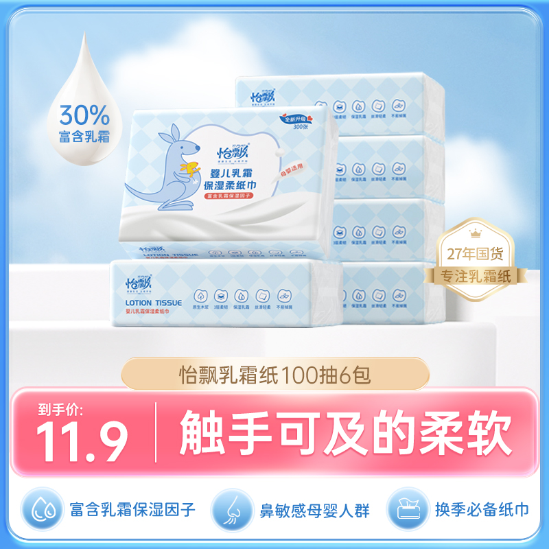 怡飘云柔巾100抽婴儿乳霜保湿柔纸巾宝妈宝宝手口鼻专用母婴抽纸