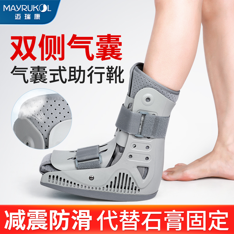 MAYRUKOL/迈瑞康踝关节术后保护固定支具充气助行靴走路康复鞋跟腱靴防护可调式固定支具 