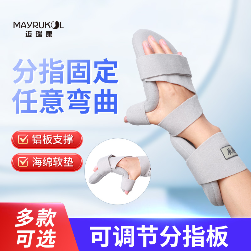 MAYRUKOL/迈瑞康分指板可调节手托手指半掌手腕骨折固定锻炼器压手拉伸防止握拳护具训练透气医用外固定夹板