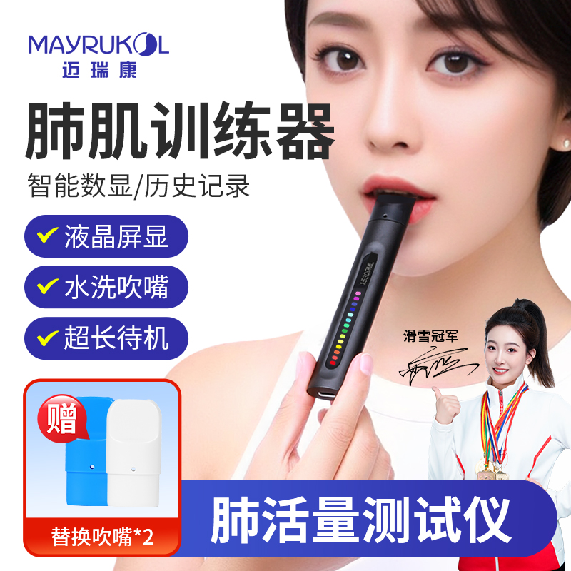 MAYRUKOL/迈瑞康便携式电子数显呼吸肌训练器可读肺活量练习健身