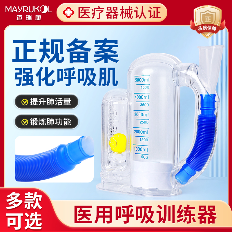 MAYRUKOL/迈瑞康三球大容量呼吸训练器