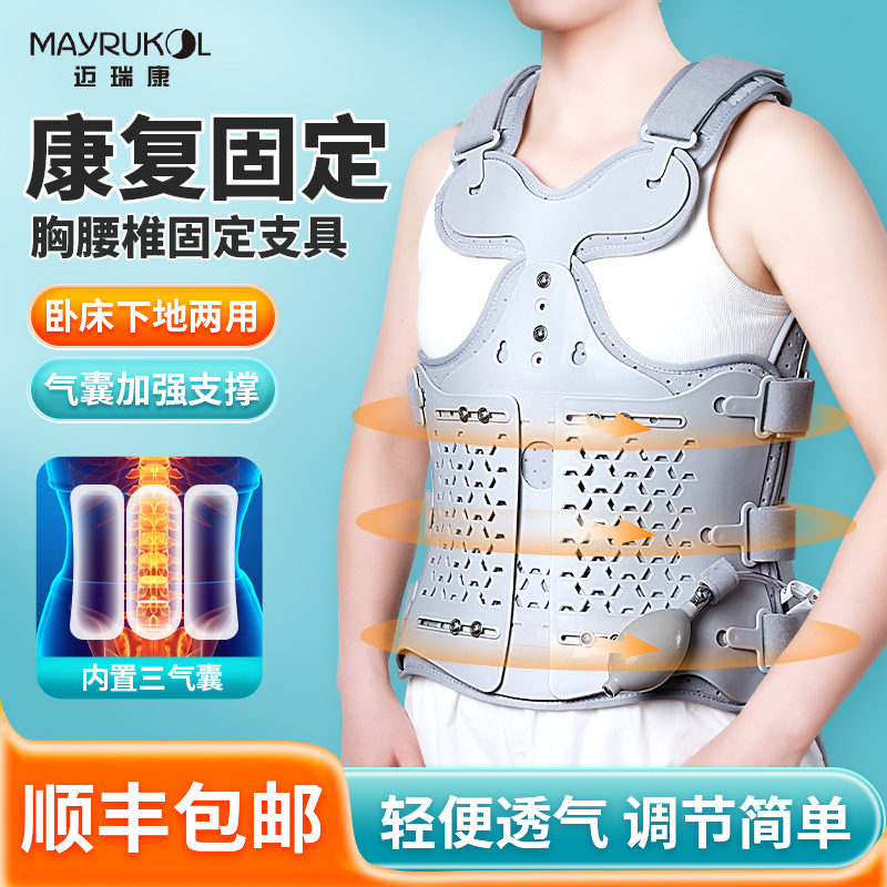 MAYRUKOL/迈瑞康医用外固定支具保护胸腰椎骨折腰椎脊柱腰部术后防护支架可调式康复护具
