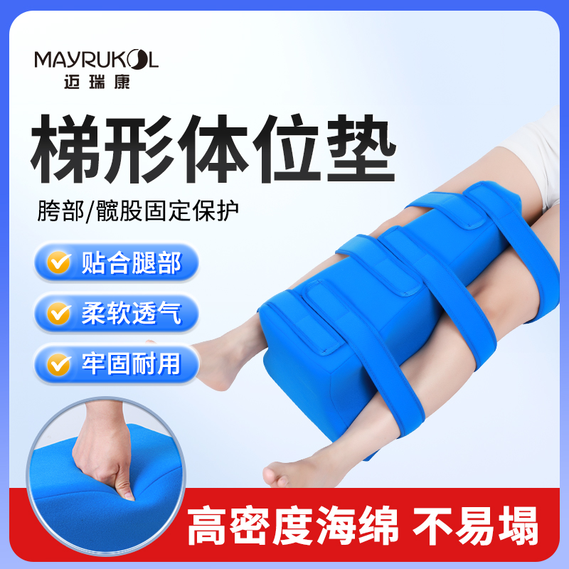 MAYRUKOL/迈瑞康髋关节术后腿夹垫胯骨骨折高密度柔软下肢体位垫