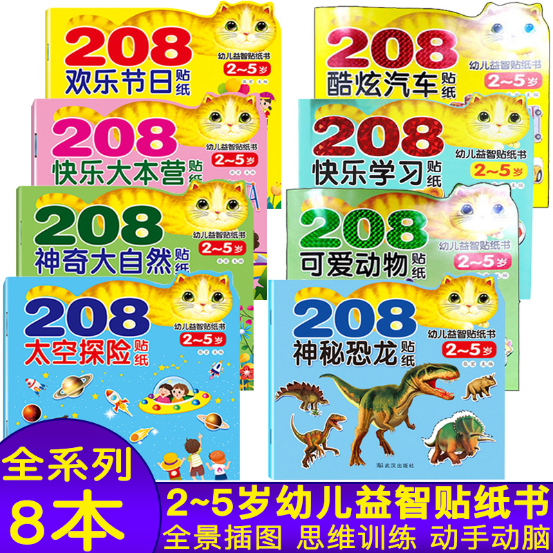 208幼儿益智贴纸书快乐学习酷炫汽车可爱动物2-5岁宝宝启蒙贴纸书