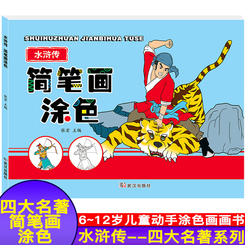 千业幼教四大名著简笔画涂色 水浒传 儿童手工艺术涂色书