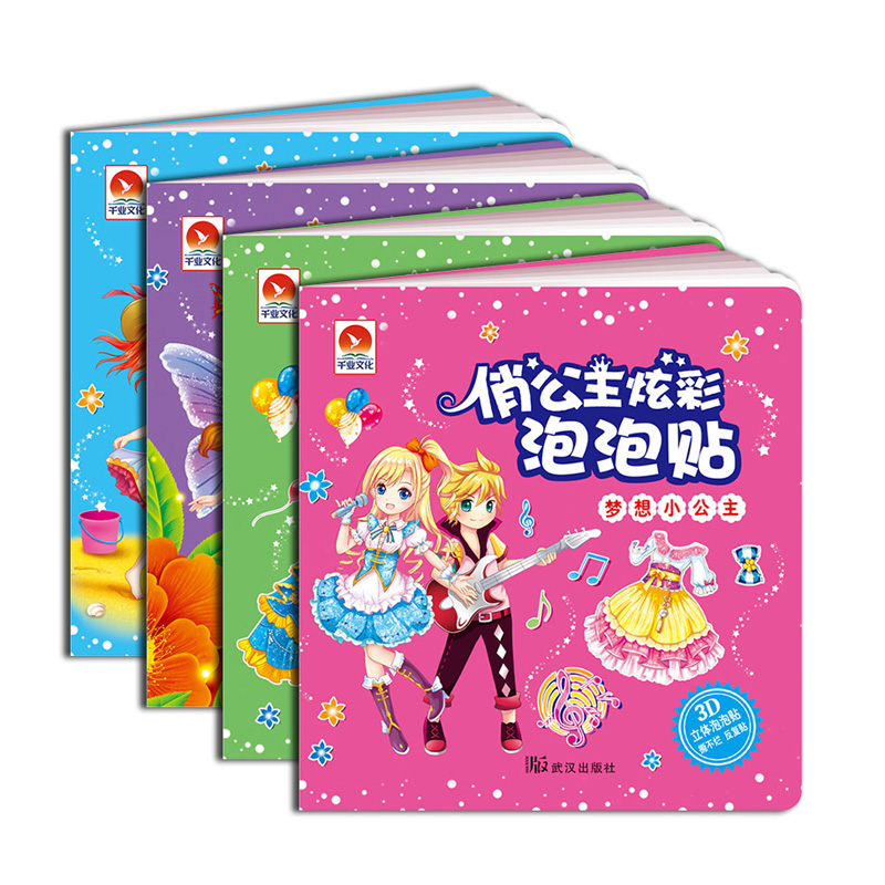 俏公主炫彩泡泡贴 立体3-7女孩宝宝动手动脑游戏涂色贴纸书
